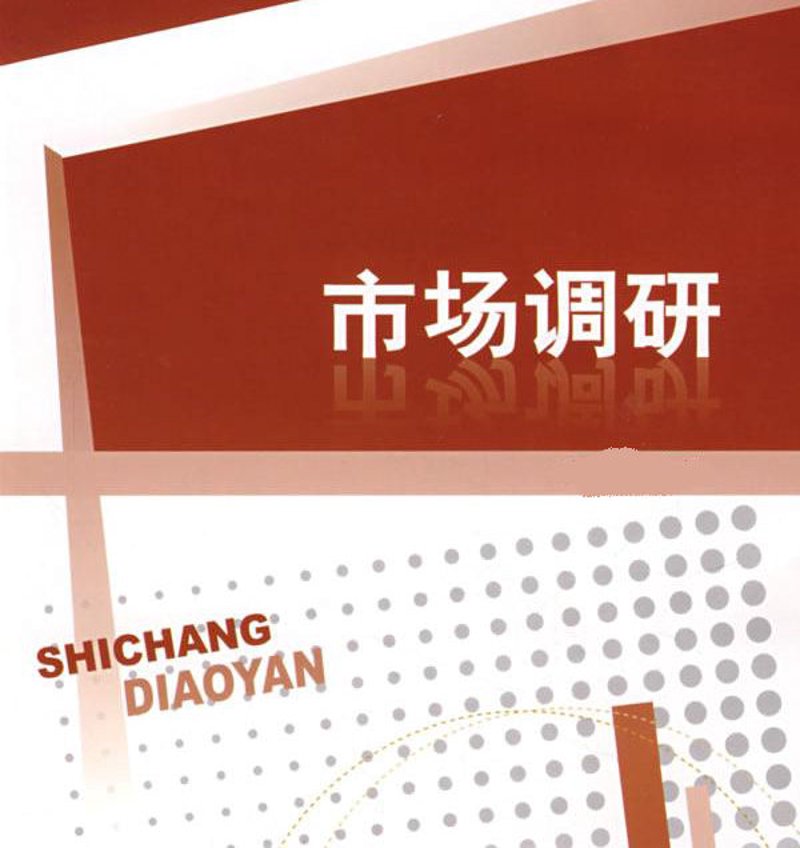 聚焦市场调研,探索行业新动态